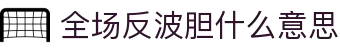 波胆赔率指数查询：欧赔凯利分析、比分区间速查与临场判断